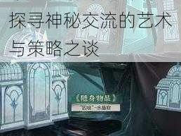 第五人格篝火密语：探寻神秘交流的艺术与策略之谈