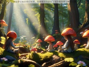 体验梦幻般的奇幻世界，探索精灵の森林 1 到四集免费的神秘之旅