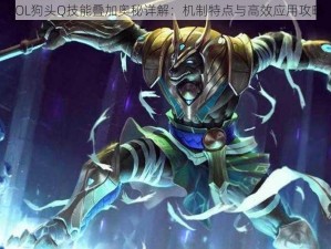 LOL狗头Q技能叠加奥秘详解：机制特点与高效应用攻略