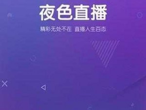 秀色直播app下载安装app 秀色直播 app 下载安装 app——免费畅享高清直播