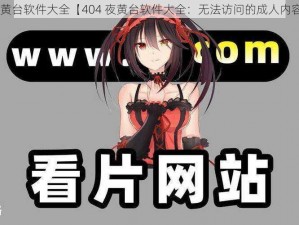 404夜黄台软件大全【404 夜黄台软件大全：无法访问的成人内容集合】