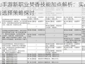 诛仙手游新职业焚香技能加点解析：实战指南与选择策略探讨