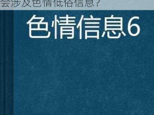 色偷偷WWW8888在线观看—色偷偷 WWW8888 在线观看，是否会涉及色情低俗信息？