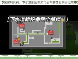 《深邃利贝列：下水道地图探索与战斗蘑菇君的必胜攻略》