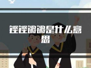 铿锵锵锵锵锵锵锵免费人民;铿锵锵锵锵锵锵锵免费人民是什么意思？