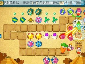 保卫萝卜单机版：无需登录实名认证，轻松享受种植塔防的乐趣