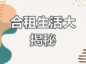 深圳合租 1-20：揭秘合租生活中的趣事与挑战