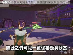 魔龙与勇士的审判骑士之旅：洛基技能深度解析与战斗体验