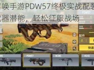 使命召唤手游PDW57终极实战配装攻略：发挥武器潜能，轻松征服战场