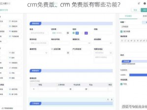 crm免费版、crm 免费版有哪些功能？