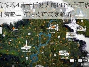 孤岛惊魂4唐卡任务大鹰BOSS全面攻略：战斗策略与打法技巧深度解析