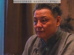 揭秘隐形守护者高源：他是如何成为众人眼中的好人？