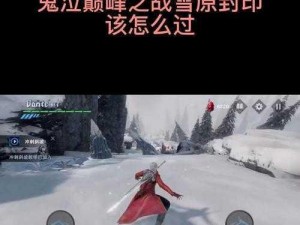 雪原封印攻略：鬼泣巅峰之战的破解秘籍