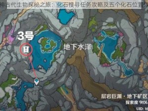 原神古代生物探秘之旅：化石搜寻任务攻略及五个化石位置详解