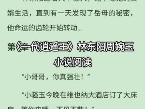 一代逍遥王周婉玉林东阳的传奇故事一代逍遥王周婉玉林东阳的奇幻之旅：风云人生传