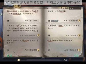 逆水寒手游人间任务攻略：吾有故人图文流程详解