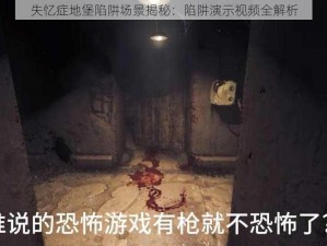 失忆症地堡陷阱场景揭秘：陷阱演示视频全解析