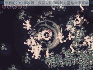 黎明前20分修改器：探索未知的科技力量与未来可能