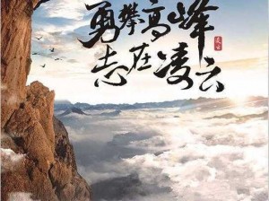 冲破天际风云冲云霄：勇往直前展未来雄心壮志创辉煌境界