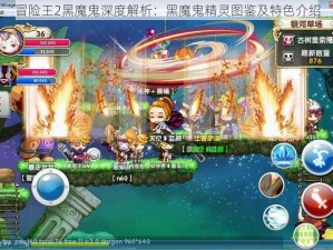 冒险王2黑魔鬼深度解析：黑魔鬼精灵图鉴及特色介绍