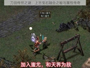 刀剑传世之谜：上古宝石融合之秘与属性传奇