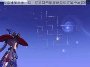 原神探索神秘星象：亘古苍星其四星座谜题深度解析与解谜攻略