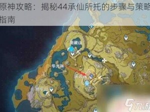 原神攻略：揭秘44承仙所托的步骤与策略指南