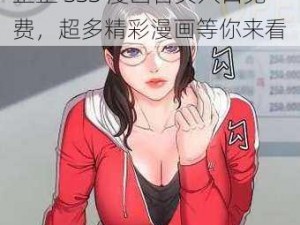 歪歪SSS漫画首页入口免费-歪歪 SSS 漫画首页入口免费，超多精彩漫画等你来看