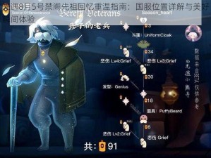 光遇8月5号禁阁先祖回忆重温指南：国服位置详解与美好瞬间体验