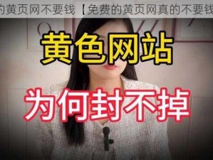 免费的黄页网不要钱【免费的黄页网真的不要钱吗？】