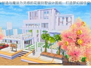 以创造与魔法为灵感的花窗别墅设计图纸：打造梦幻居住空间