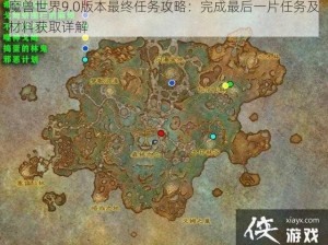 魔兽世界9.0版本最终任务攻略：完成最后一片任务及材料获取详解