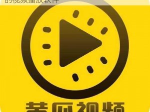 成版人黄瓜视频 app，一款拥有海量资源的视频播放软件