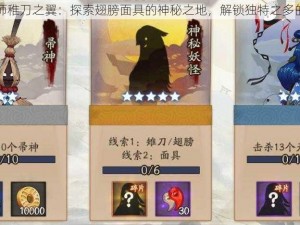 阴阳师稚刀之翼：探索翅膀面具的神秘之地，解锁独特之多的秘密