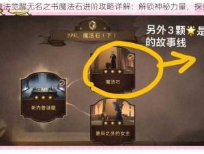 哈利波特魔法觉醒无名之书魔法石进阶攻略详解：解锁神秘力量，探索进阶之路