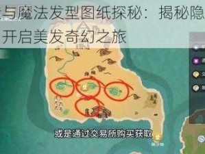 创造与魔法发型图纸探秘：揭秘隐藏位置，开启美发奇幻之旅