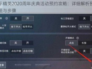 和平精英2020周年庆典活动预约攻略：详细解析预约方法与步骤