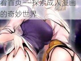 羞羞在线漫画免费观看首页 羞羞在线漫画免费观看首页——探索成人漫画的奇妙世界