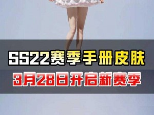 和平精英SS22赛季手册奖励全新曝光：解锁独特奖励与神秘装备，引爆玩家期待热潮