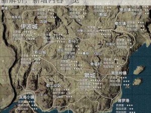 绝地求生刺激战场沙漠地图全新上线版本更新解析：新增内容一览