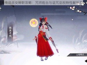 侍魂胧月传说巫女转职攻略：咒师炮台与诅咒巫祝特性解析及职业推荐