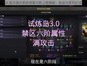 猎龙小队每日通关奖励领取次数上限揭秘：挑战与奖励的完美平衡