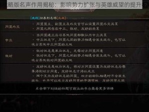 三国志战略版名声作用揭秘：影响势力扩张与英雄威望的提升机制详解