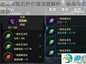 九龙战买淬炼石的价值深度解析：值得与否的全方位评估