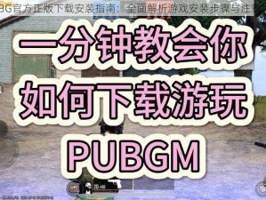 PUBG官方正版下载安装指南：全面解析游戏安装步骤与注意事项