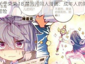 唐三 X 宁荣荣 18 禁污污同人漫画：成年人的限制级恋爱冒险