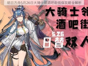 明日方舟5月26日大骑士领酒吧街低保攻略全解析