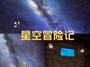 《探秘制作彩虹陨星坑：璀璨星空的奇幻之旅》