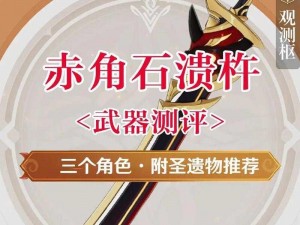 原神赤角石溃杵性价比全面解析：深度解读其优劣与价值一览