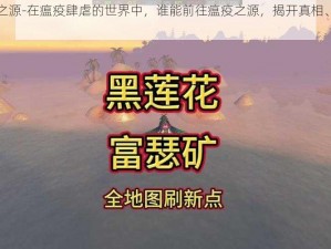 前往瘟疫之源-在瘟疫肆虐的世界中，谁能前往瘟疫之源，揭开真相、拯救人类？